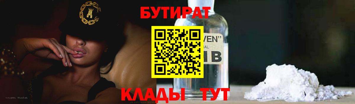 Щёлково  БУТИРАТ  Вход с VPN  Бутират 1.4BDO 